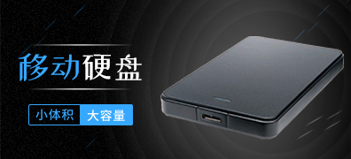 移动硬盘