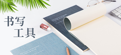 书写工具