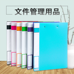 文件管理用品