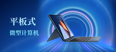 平板电脑